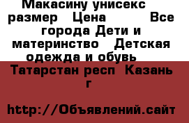 Макасину унисекс 25 размер › Цена ­ 250 - Все города Дети и материнство » Детская одежда и обувь   . Татарстан респ.,Казань г.